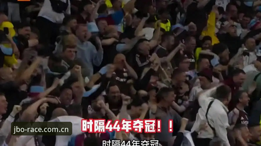 竞博体育平台观赛指南：维拉3-0弗赖堡欧联杯夺冠全解析
