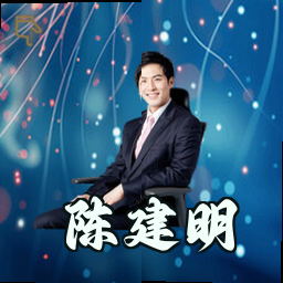 陈建明