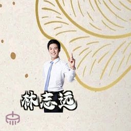 林志远