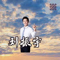 刘振宇